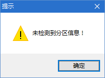 未检测到分区信息！