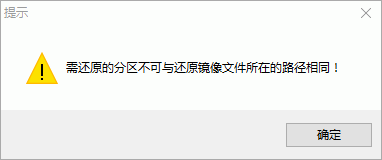 需还原的分区不可与还原镜像