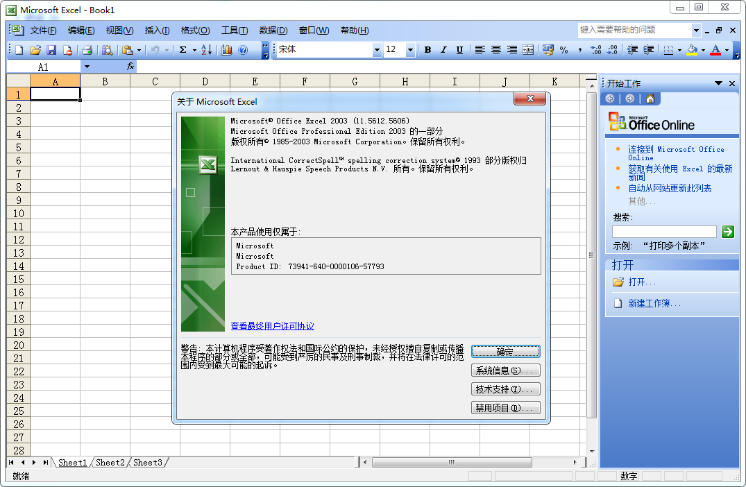 office2003破解版