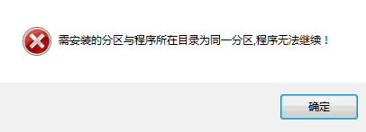 需安装的分区与程序所在目录为同一