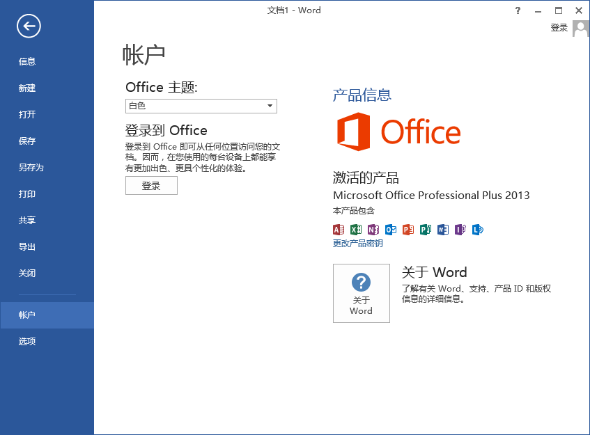 office2013破解版