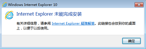 IE10无法安装(Internet Explorer未能完成安装)